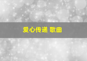 爱心传递 歌曲